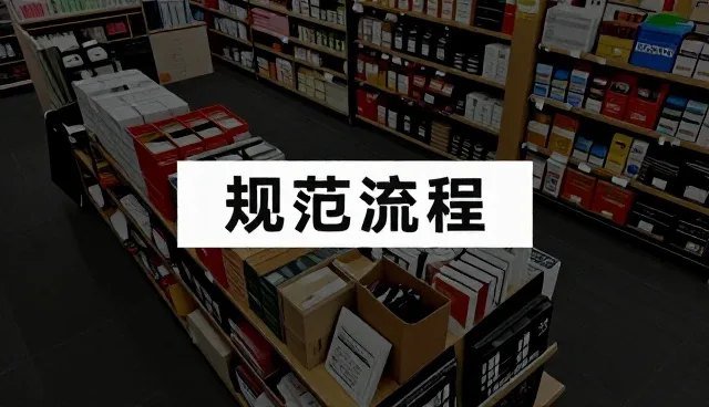 日用百货批发中专业团队的实战价值